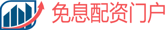 免息配资门户