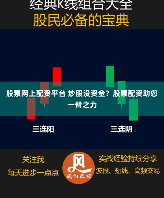 股票网上配资平台 炒股没资金？股票配资助您一臂之力