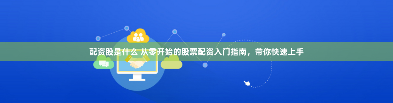 配资股是什么 从零开始的股票配资入门指南，带你快速上手