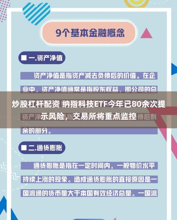 炒股杠杆配资 纳指科技ETF今年已80余次提示风险，交易所将重点监控