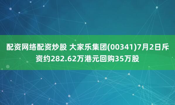 配资网络配资炒股 大家乐集团(00341)7月2日斥资约282.62万港元回购35万股