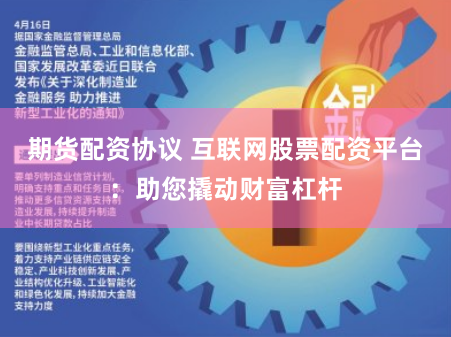 期货配资协议 互联网股票配资平台：助您撬动财富杠杆