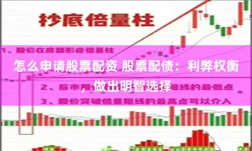 怎么申请股票配资 股票配债：利弊权衡，做出明智选择